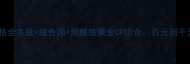 图片 多肽亮肤精华价格全多肽+玻色因+烟酰胺黄金CP组合，百元到千元产品实测对比1