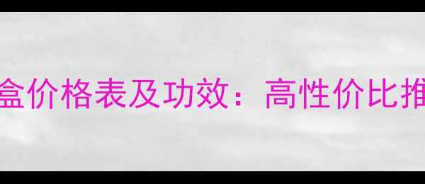 图片 多肽化妆品套盒价格表及功效：高性价比推荐与选购指南