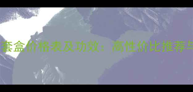 图片 多肽化妆品套盒价格表及功效：高性价比推荐与选购指南2