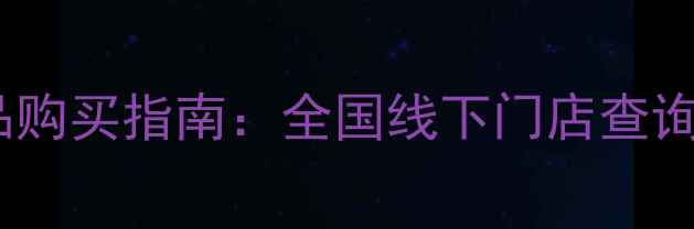 图片 多葆丽护肤品专柜正品购买指南：全国线下门店查询+官方渠道验证全攻略
