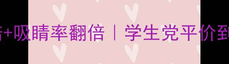 图片 夜店女孩必看！显嫩10倍+吸睛率翻倍｜学生党平价到轻奢香水清单+喷香技巧