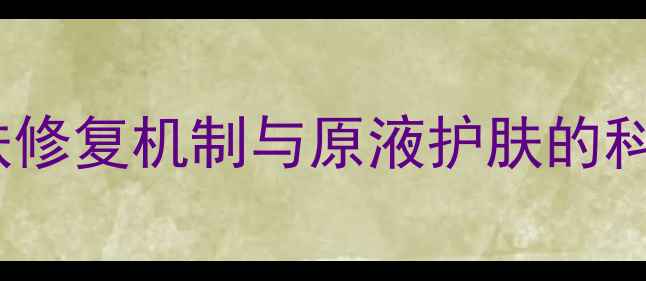 图片 夜间皮肤修复机制与原液护肤的科学关联1