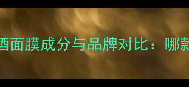 图片 大S亲测有效的红酒面膜成分与品牌对比：哪款更适合敏感肌？1