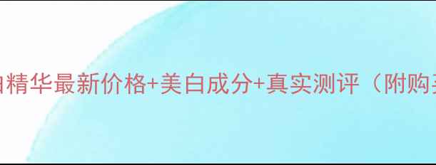 图片 大创美白精华最新价格+美白成分+真实测评（附购买攻略）