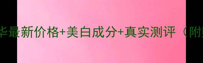 图片 大创美白精华最新价格+美白成分+真实测评（附购买攻略）1