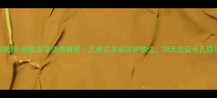 图片 大创面膜+硅胶面罩使用教程｜沉浸式美容仪护肤法，28天见证毛孔隐形！
