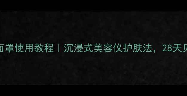 图片 大创面膜+硅胶面罩使用教程｜沉浸式美容仪护肤法，28天见证毛孔隐形！1