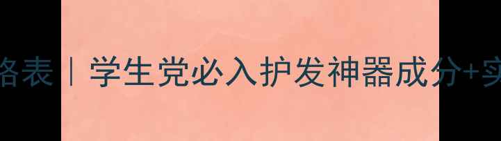 图片 大卫尼斯最新价格表｜学生党必入护发神器成分+实测对比💆♀️💰