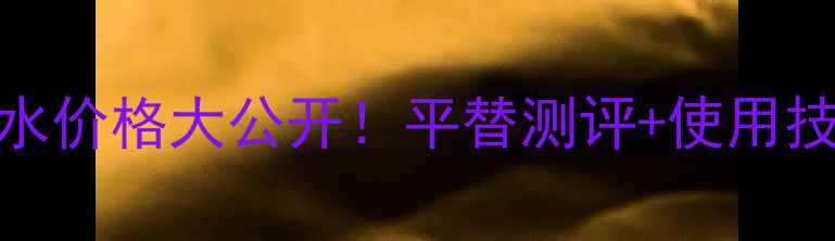 图片 大卫杜夫Echo香水价格大公开！平替测评+使用技巧｜学生党必看