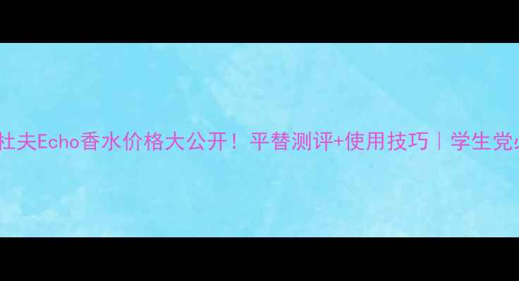 图片 大卫杜夫Echo香水价格大公开！平替测评+使用技巧｜学生党必看1