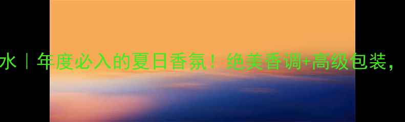 图片 大卫杜夫冷水女士淡香水｜年度必入的夏日香氛！绝美香调+高级包装，喷上就是行走的冷白皮