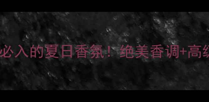 图片 大卫杜夫冷水女士淡香水｜年度必入的夏日香氛！绝美香调+高级包装，喷上就是行走的冷白皮1