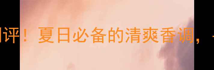 图片 大卫杜夫冷水香水测评！夏日必备的清爽香调，平价香水的天花板？