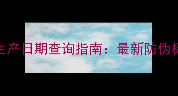 图片 大卫杜夫香水生产日期查询指南：最新防伪标识与保存技巧