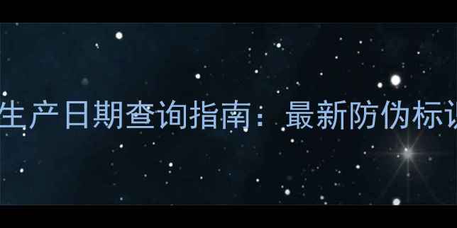 图片 大卫杜夫香水生产日期查询指南：最新防伪标识与保存技巧1
