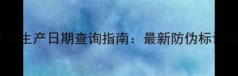 图片 大卫杜夫香水生产日期查询指南：最新防伪标识与保存技巧2