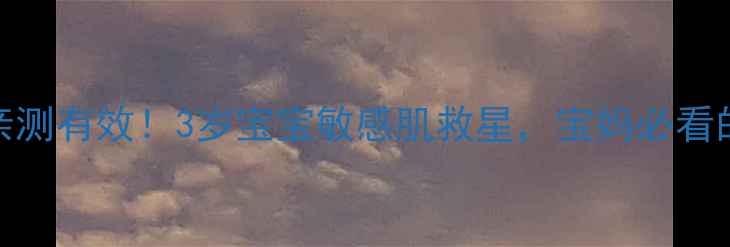 图片 大宝儿童面霜亲测有效！3岁宝宝敏感肌救星，宝妈必看的温和护肤指南