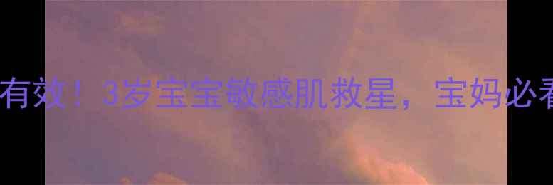 图片 大宝儿童面霜亲测有效！3岁宝宝敏感肌救星，宝妈必看的温和护肤指南1