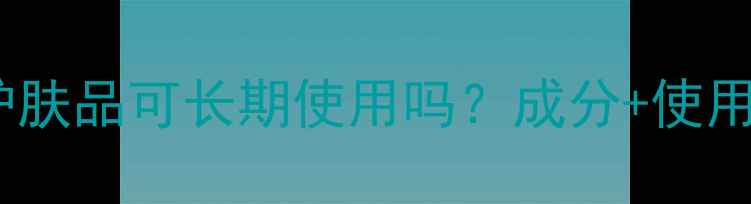 图片 大宝护肤品可长期使用吗？成分+使用建议1