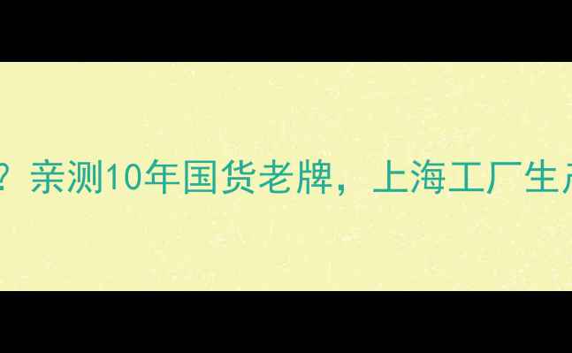 图片 大宝护肤品哪里生产的？亲测10年国货老牌，上海工厂生产线+成分党必看攻略！