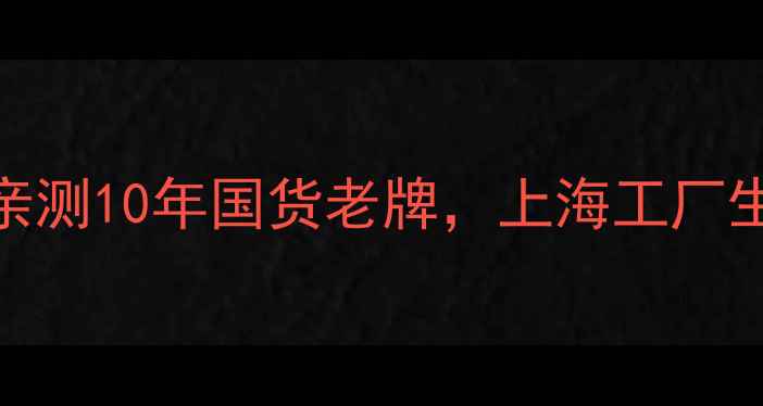 图片 大宝护肤品哪里生产的？亲测10年国货老牌，上海工厂生产线+成分党必看攻略！2