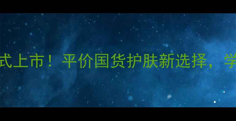 图片 大宝护肤品正式上市！平价国货护肤新选择，学生党必看口碑