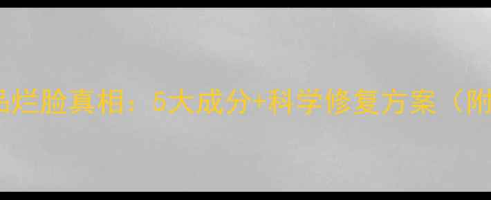 图片 大牌护肤品烂脸真相：5大成分+科学修复方案（附红黑榜）1