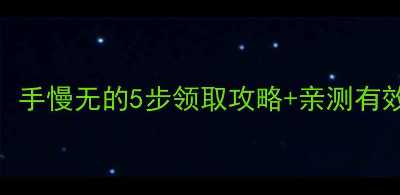 图片 大牌护肤套装免费领！手慢无的5步领取攻略+亲测有效测评（附避坑指南）