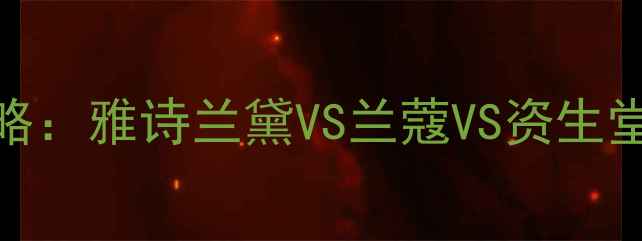 图片 大牌美白护肤全攻略：雅诗兰黛VS兰蔻VS资生堂美白效果实测对比
