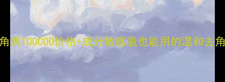 图片 大米去角质TOOCOO价格+成分敏感肌也能用的温和去角质攻略