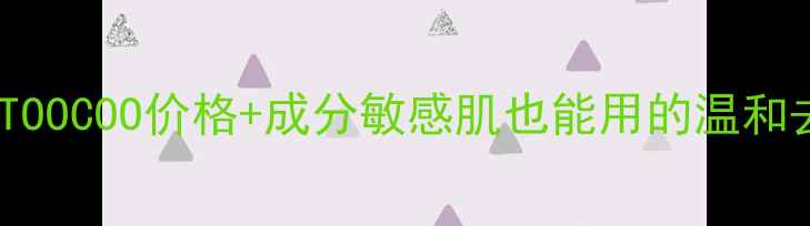 图片 大米去角质TOOCOO价格+成分敏感肌也能用的温和去角质攻略1