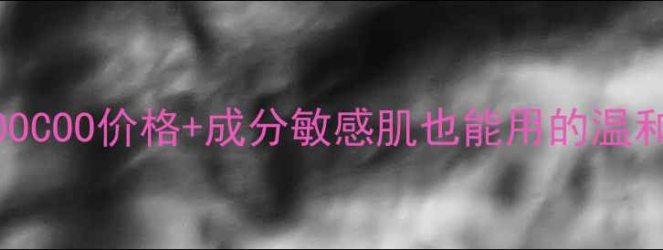 图片 大米去角质TOOCOO价格+成分敏感肌也能用的温和去角质攻略2