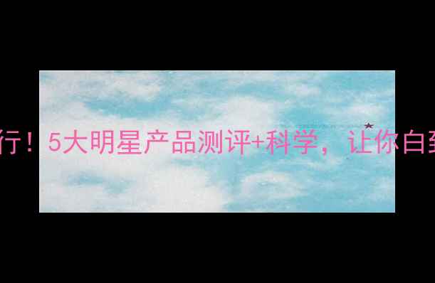 图片 大米成分护肤正流行！5大明星产品测评+科学，让你白到发光的秘密武器2