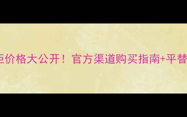 图片 大葡萄爽肤水专柜价格大公开！官方渠道购买指南+平替推荐+价格对比全