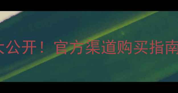 图片 大葡萄爽肤水专柜价格大公开！官方渠道购买指南+平替推荐+价格对比全1