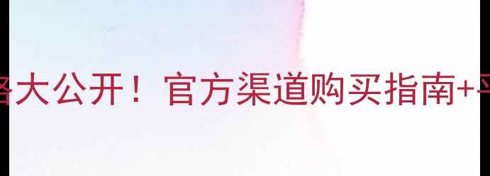 图片 大葡萄爽肤水专柜价格大公开！官方渠道购买指南+平替推荐+价格对比全2
