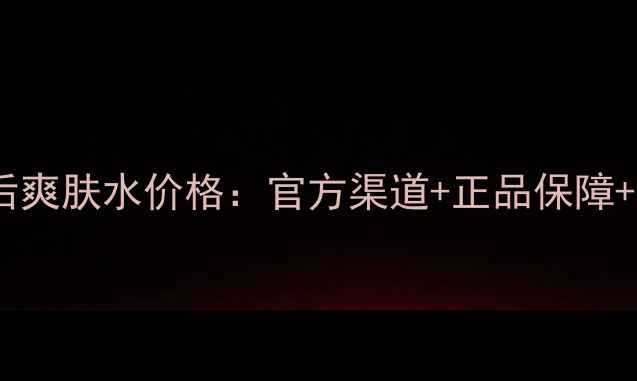 图片 大葡萄皇后爽肤水价格：官方渠道+正品保障+使用攻略1