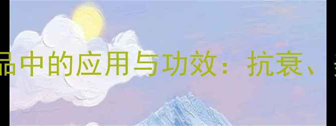 图片 大豆异黄酮在护肤品中的应用与功效：抗衰、美白、保湿全攻略1