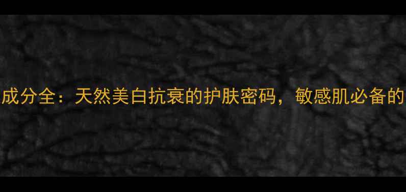 图片 大豆护肤成分全：天然美白抗衰的护肤密码，敏感肌必备的温和之选