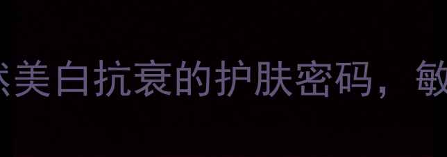 图片 大豆护肤成分全：天然美白抗衰的护肤密码，敏感肌必备的温和之选1