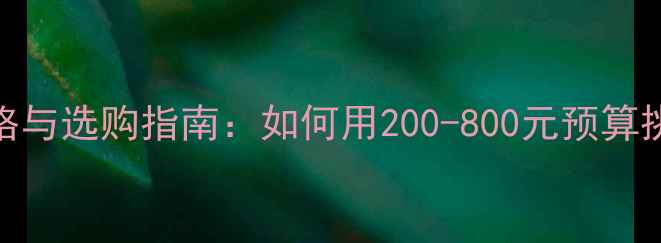 图片 大马士革玫瑰精油价格与选购指南：如何用200-800元预算挑选高性价比护肤圣品