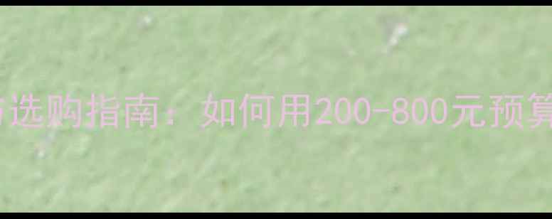 图片 大马士革玫瑰精油价格与选购指南：如何用200-800元预算挑选高性价比护肤圣品1