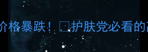 图片 大马士革玫瑰纯露价格暴跌！💰护肤党必看的高性价比平替攻略1