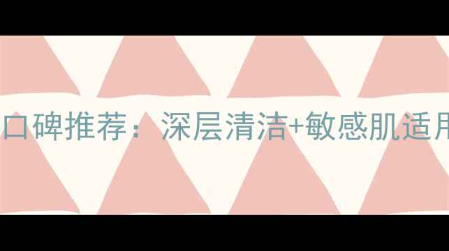 图片 天参桑黄净透洁面膏口碑推荐：深层清洁+敏感肌适用！效果对比与价格2