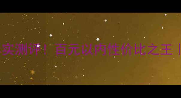 图片 天参桑黄净透洁面膏真实测评！百元以内性价比之王｜敏感肌油痘肌闭眼入2