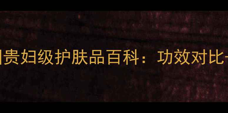 图片 天气丹成分全｜韩国贵妇级护肤品百科：功效对比+使用指南+避坑指南