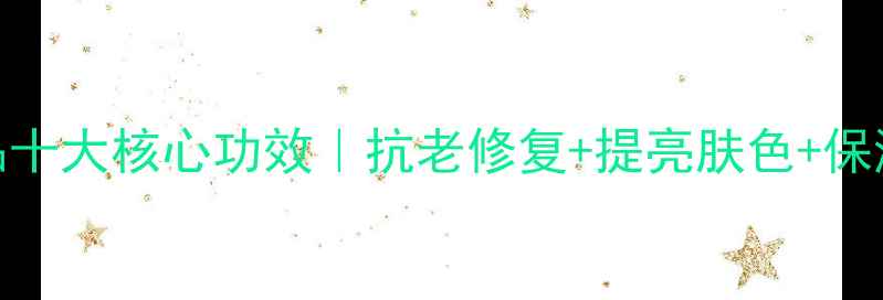 图片 天气丹护肤品十大核心功效｜抗老修复+提亮肤色+保湿屏障全攻略