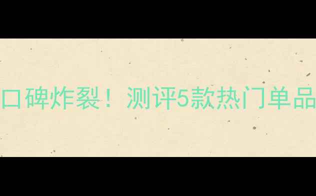 图片 天气丹男士护肤口碑炸裂！测评5款热门单品，成分党必看！