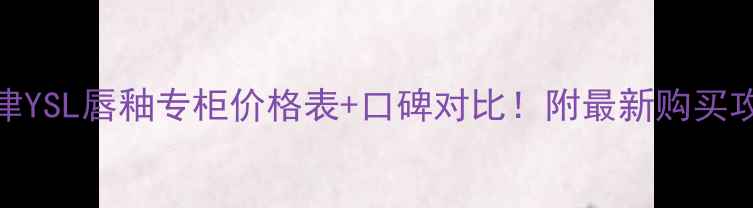 图片 天津YSL唇釉专柜价格表+口碑对比！附最新购买攻略