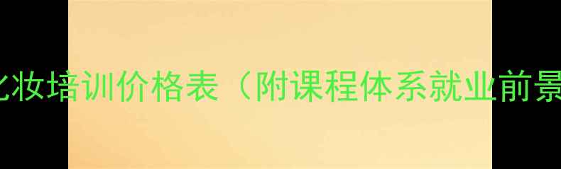 图片 天津半永久化妆培训价格表（附课程体系就业前景学员案例）1